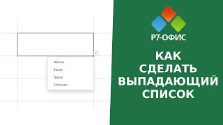 Как сделать выпадающий список в редакторе таблиц Р7-Офис