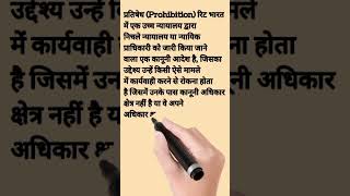3 प्रतिषेध ( prohibition writ)