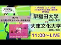 【早稲田大学 VS 大東文化大学】第29回 全日本大学女子サッカー選手権大会 第2回戦