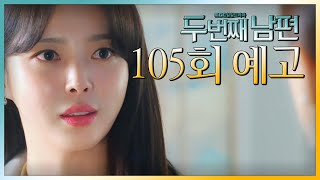 [두 번째 남편 105회 예고] “기억상실? 그럼 내가 다시 얘기해줄게”, MBC 220113 방송