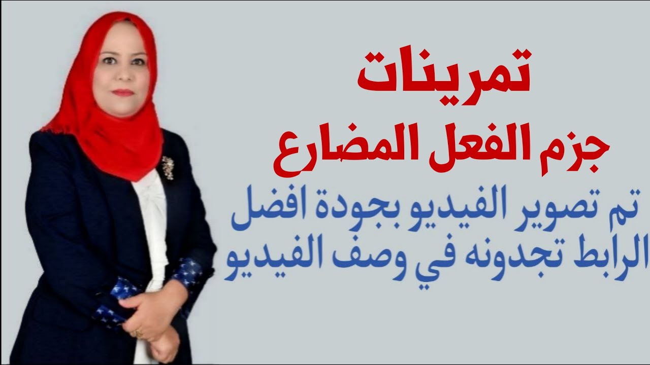 تمرينات جزم الفعل المضارع / للصف الاول المتوسط ( تم تصويره بجودة افضل الرابط في الوصف اسفل الفيديو )