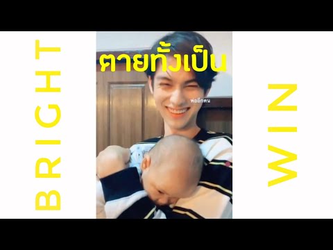 [OPV] ไบร์ทวิน(BrightWin)  ตายทั้งเป็น