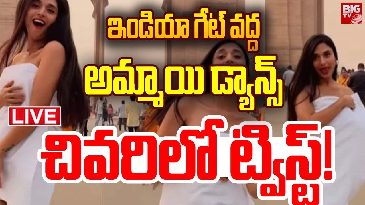 Sannati Mitra Towel Dance At India Gate : టవల్ విప్పేసి డ్యాన్స్