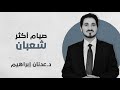 علتان لصيام المصطفى أكثر شعبان في حديث هام 