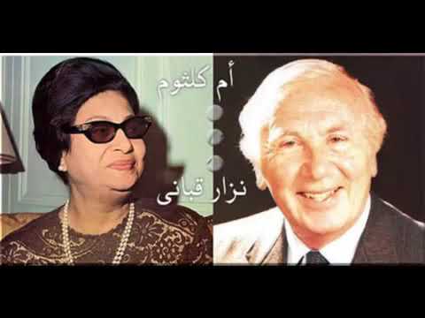 اجمل مناظرة بين نزار قباني وام كلثوم لسه فاكر قلبي يديلك امان