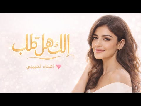 لك هالقلب إهداء لحبيبي بأحلى أغنية حب 2026   