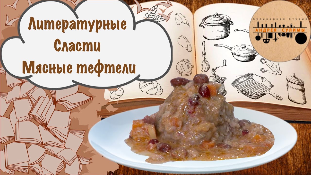 Любимый рецепт тефтелей от Астрид Линдгрен: наследие шведской кухни