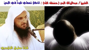 أذكار تعطي قوة في البدن- الشيخ عبد الرزاق البدر حفظه الله