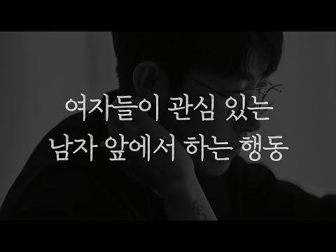 100% 확신할 수 있는 여자들의 호감 신호