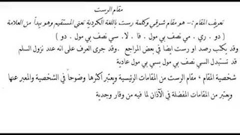 أبيات في المديح النبوي بنغم الرست..قارئ وخبير المقام العراقي حامد السعدي...