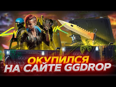 НАКОНЕЦ ТО ОКУП, ВЫБИЛ НОЖ НА GGDROP! ПРОМОКОД НА БАРАБАН!