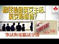 IELTS筆試與電腦試分別| 8.5分達人親自分享｜移民後英文點進修？