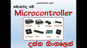 මොනවද මේ microcontroller sinhala - දන්න සිංහලෙන්