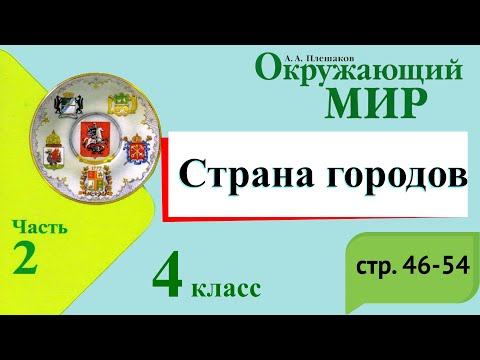 Страна городов. Окружающий мир. 4 класс, 2 часть. Учебник А. Плешаков стр. 46-54