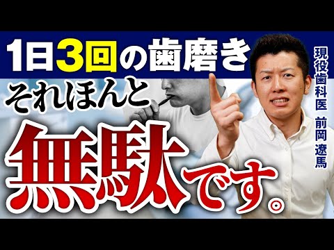 【歯磨き　回数】間違いだらけの”歯磨きの回数”をエビデンスと臨床経験から歯科医師がズバリ解説します