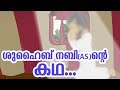   as  quran stories malayalam  prophet stories malayalam  use of education