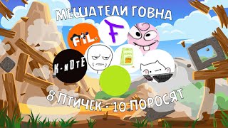 8 ПТИЧЕК - 10 ПОРОСЯТ (by SORRELL feat. Мешатели Говна)