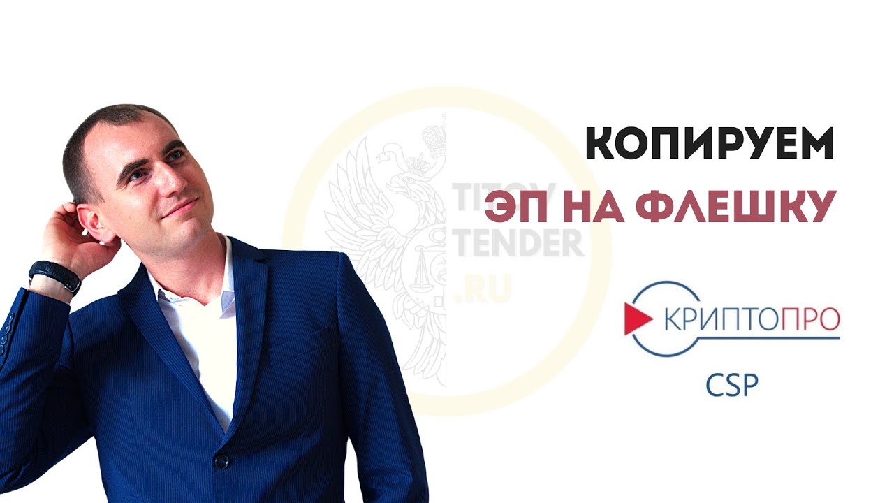 Бесплатно копируем ЭЦП до 01.07.2021 . КРИПТОПРО . ГОСЗАКУПКИ . 44 ФЗ ...