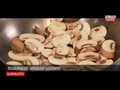 დაამარცხეთ ვირუსები საკვებით