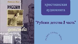 ''Рубежи детства''- 1 часть - христианская аудиокнига - читает Светлана Гончарова