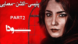 Soda Part 2 |  فیلم جدید پلیسی-اکشن-معمایی سودا پارت دوم