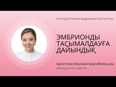 Бейне: Қандай эмбрионды тасымалдау керек?