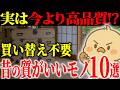 「もう古いよね」と思ってたら捨てる前に確認してほしいもの10選|昔の日本製品が今の量販品より高品質な理由と残すべきか手放すべきかの基準とは?