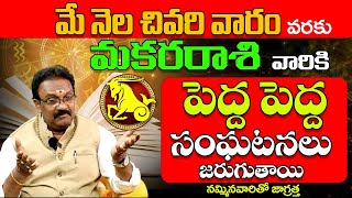 Makara Rasi May Nela Phalithalu 2024 | Makara Rasi Phalalu May | మకరరాశి   ఫలాలు | 9MaxTv Telugu