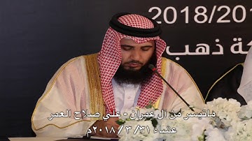 عشائية ٣١-٣-٢٠١٨م ما تيسر من سورة آل عمران - علي صلاح العمر