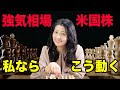 【米国株】強気相場の今!あなたはどう動く?