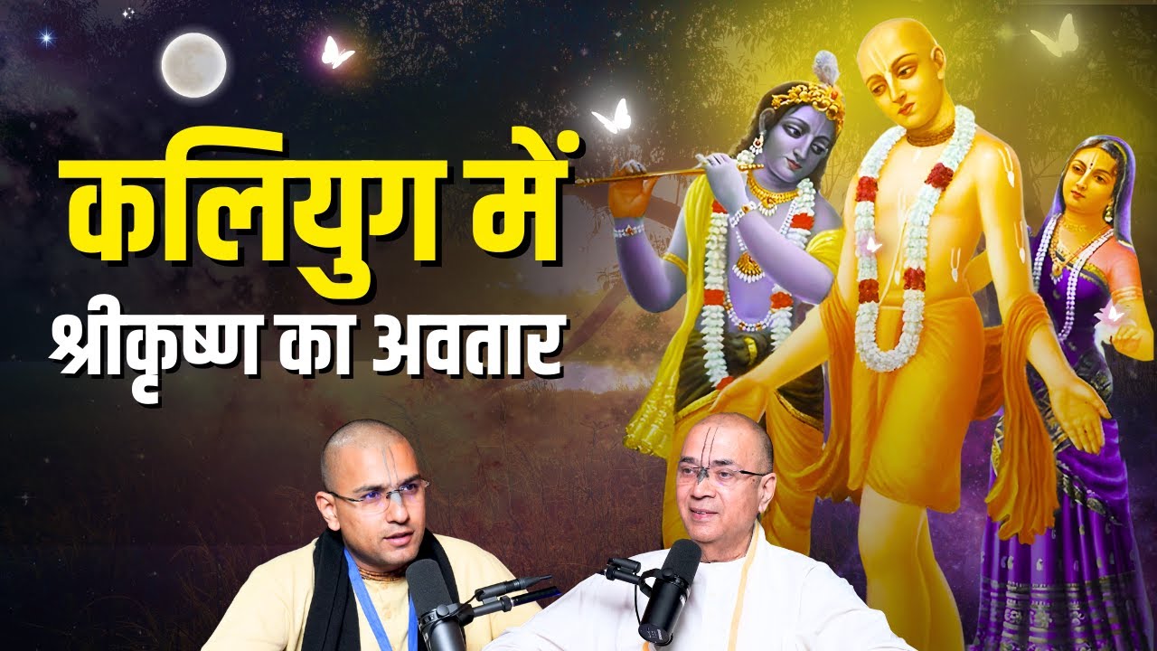 500 साल पहले हुआ कलियुग में श्रीकृष्ण का अवतार | H.G Vrindavan Chandra Das #krishna