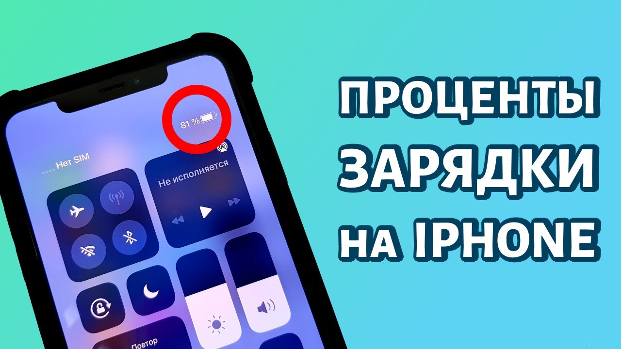 Проценты зарядки айфон 11