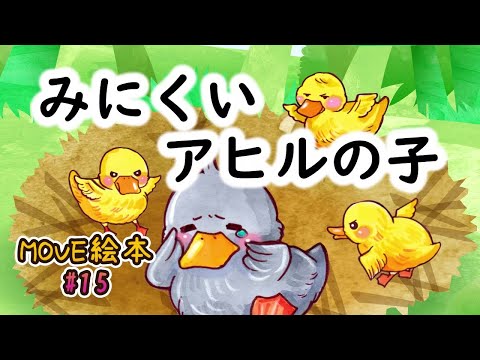 【超希少】みにくいアヒルの子　デイヴィッド・オグルヴィ　宣伝　広告　絵本 超希少】みにくいアヒルの子 デイヴィッド・オグルヴィ 宣伝
