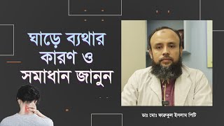 ঘাড়ে ব্যথার কারণ ও সমাধান জানুন। neck pain.