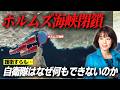ホルムズ海峡閉鎖、日本の自衛隊はなぜ海外での事変に対して何もできないのか?