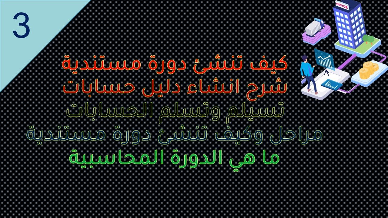 كيف تنشئ حسابات ودورة مستندية ودليل حسابات