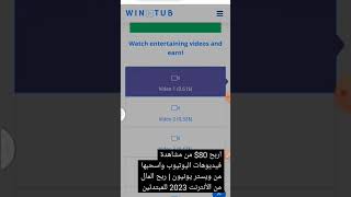 اربح 80$ من مشاهدة فيديوهات اليوتيوب واسحبها من ويستر يونيون | ربح المال من الأنترنت 2023 للمبتدئين