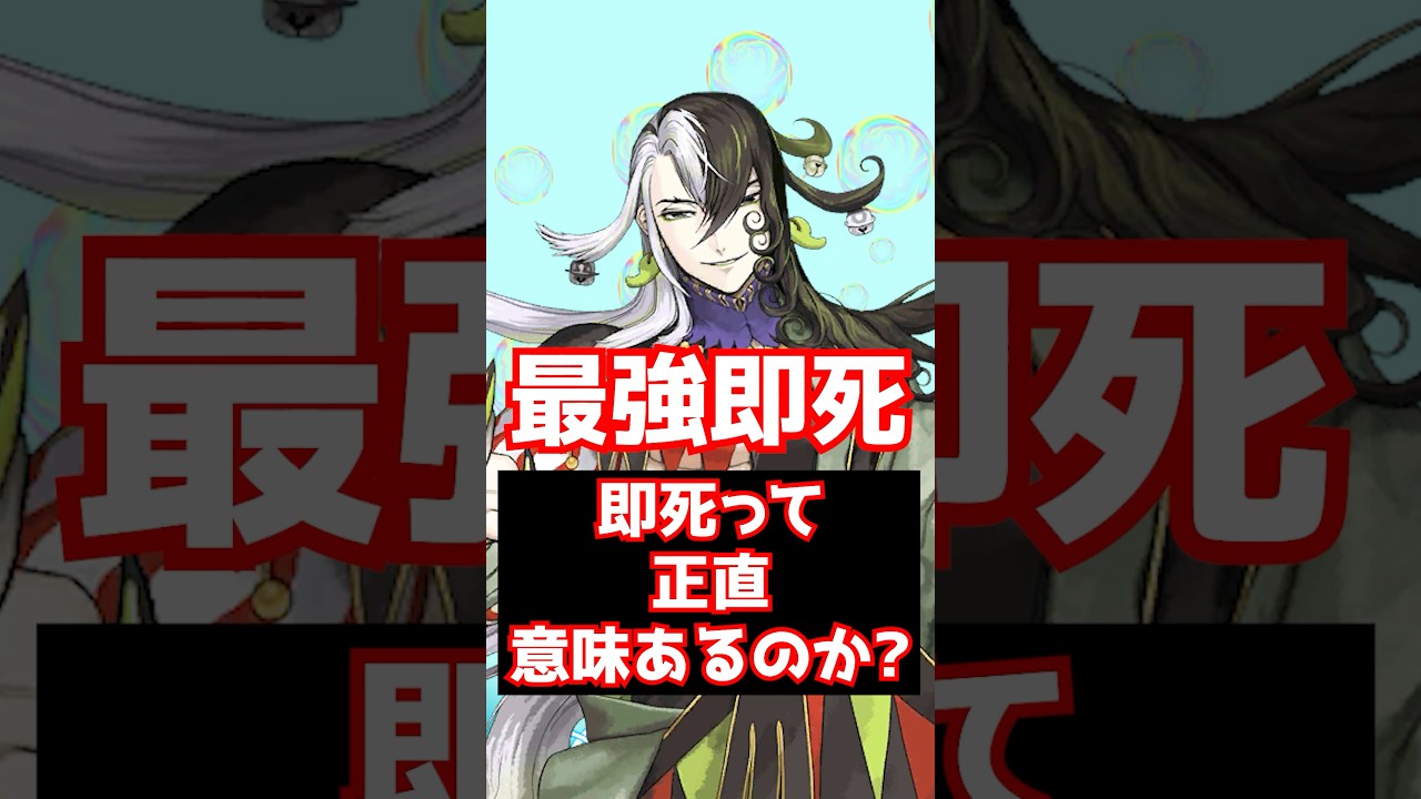 【FGO】即死持ちのサーヴァントって現環境強みはあるのか? #shorts