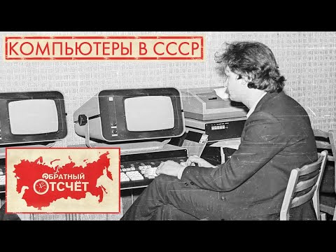 Компьютеры в СССР | Обратный отсчет (2020)