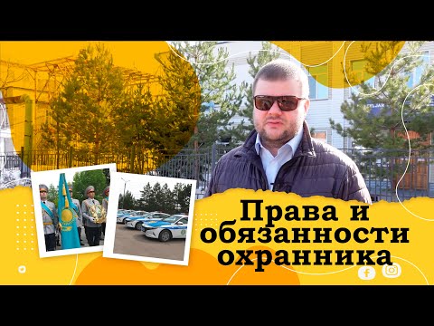 Права и обязанности охранников. Документы, задержания, помощь.