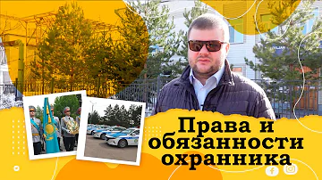 Права и обязанности охранников. Документы, задержания, помощь.