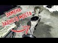 Ремонт газели с ленивцем! Замена заднего моста! Андрей В Деле!