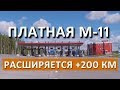 ПЛАТНАЯ ТРАССА М-11 МОСКВА - САНКТ-ПЕТЕРБУРГ С 6 ИЮНЯ ЕЩЕ 200 КМ ОТ ТВЕРИ ДО ВЕЛИКОГО НОВГОРОДА