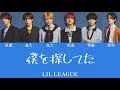 LIL LEAGUE'僕を探してた' Lyrics【カナルビ/パート分け/歌割り/歌詞/Lyrics】