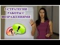 Работа с возражениями. 3 стратегии работы с возражениями.