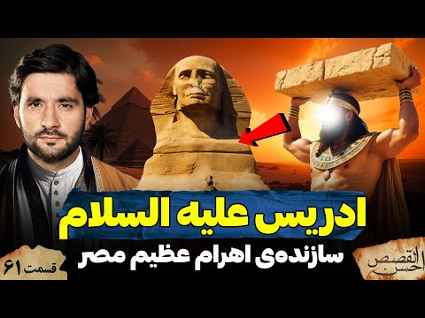 سازندۀ اهرام عظیم مصر و ابو الهول ادریس ع احسن القصص قسمت شصت و یکم