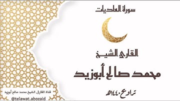 سورة العاديات - القارئ الشيخ محمد صالح أبوزيد