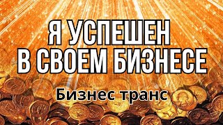 Я УСПЕШЕН В СВОЕМ БИЗНЕСЕ - набор энергии и притяжение удачи за 3 минуты | бизнес-транс