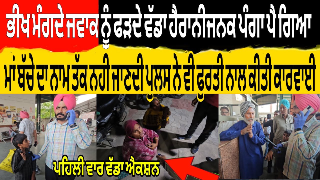 ਭੀਖ ਮੰਗਦੇ ਜਵਾਕ ਨੂੰ ਫੜਦੇ ਵੱਡਾ ਹੈਰਾਨੀਜਨਕ ਪੰਗਾ ਪੈ ਗਿਆ ਮਾਂ ਬੱਚੇ ਦਾ ਨਾਮ ਵੀ ਨਹੀ ਜਾਣਦੀ ਪਹਿਲੀ ਵਾਰ ਵਡੀ ਕਾਰਵਾਈ