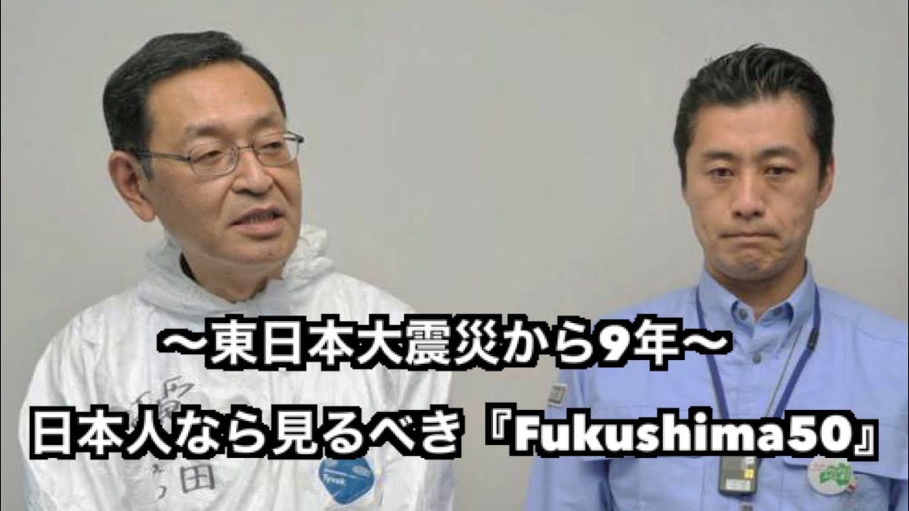 3 11東日本大震災 吉田昌郎所長と交わした会話を振り返る Fukushima50 がいたから今の日本がある Youtube 3 11東日本大震災 吉田昌郎所長と交わした会話を振り返る Fukushima50 がいたから今の日本がある Youtube